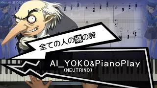 【楽譜付き】ペルソナ5 全ての人の魂の詩 PianoPlay_歌AI YOKO（NEUTRINO）