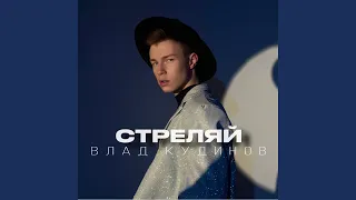 Стреляй