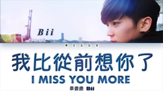 Bii 畢書盡 - I MISS YOU MORE 我比從前想你了 （Lyrics CHN/ROM/ENG/歌詞）