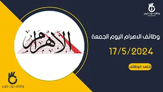 وظائف الاهرام اليوم الجمعة 17/5/2024