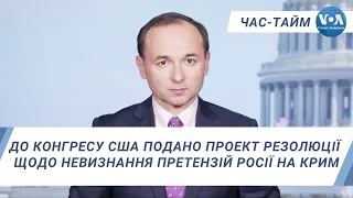 Час-Тайм. До Конгресу США подано проект резолюції щодо невизнання претензій Росії на Крим