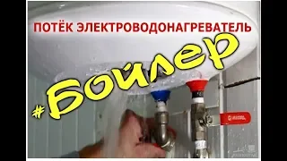 ПОТЁК ЭЛЕКТРО ВОДОНАГРЕВАТЕЛЬ.#бойлер