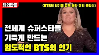 [해외반응] 전세계 슈퍼스타들도 깜짝놀란 압도적인 BTS의 인기를 보여주는 장면, BTS를 찾아온 슈퍼스타들 [코리아타임즈]