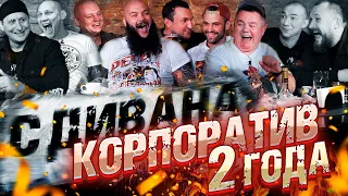 Корпоратив с дивана. 2 года проекту. Про пуделей, курицу, Сашу ювелира и Леонида Каневского