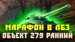 МАРАФОН В ЛБЗ - ОБЪЕКТ 279 РАННИЙ - ПОЛУФИНАЛ - #6