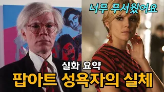 앤디 워홀의 문란한 성생활 팩트체크