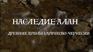 Наследие Алании. Древние храмы Карачаево-Черкесии