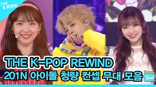 🌊청량미 폭발🌊 201N 아이돌 청량 컨셉 무대 모음 | K-POP Rewind🌊 Refreshing Idol Stage Compilation