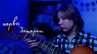 батареи-нервы (cover~ vvvetttka)