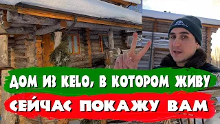 Дом из #kelo в котором живу. СК Строим Дом Мечты.