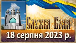 Служба Божа. 18 серпня  2023 р.