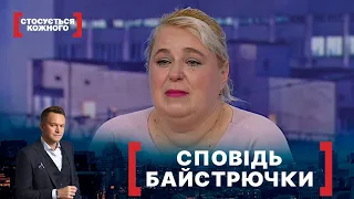 СПОВІДЬ БАЙСТРЮЧКИ | Стосується кожного