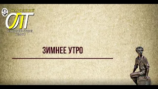 Александр Сергеевич Пушкин, "Зимнее утро". Читает Светлана Лапшина