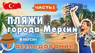 Обзор пляжей города Мерсин Турция.  Море и пляжи в черте города.