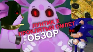 Обзор игры ЛУНТИК Х: ПРОКЛЯТЫЙ ОМЛЕТ