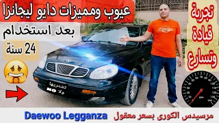 تقييم دايو ليجانزا بعد استخدام 24 سنة 🤕 |عيوب ومميزات | تجربة قيادة واكيد تسارع | Daewoo Legganza