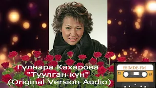 Гүлнара Кахарова "Туулган күн"  (Original Version Audio)