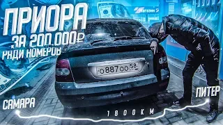 УБИТАЯ ПРИОРА ЗА 200.000 РУБ! НОВЫЙ НОМЕР В МОЮ КОЛЛЕКЦИЮ! ИЗ САМАРЫ В ПИТЕР ЗА 24 ЧАСА! Часть 2