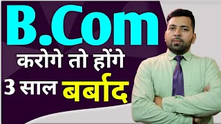 B.Com करोगे तो होंगे 3 साल बर्बाद, B.Com के साथ ये बात ध्यान रखें!!