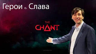 Обзор / Разбор игры The Chant