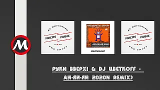 Руки Вверх! & DJ Цветкоff - Ай-яй-яй 2020 (DJ Prezzplay & DJ S7ven Remix) | MultisMusic