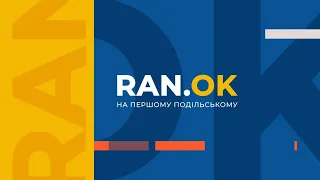 RAN.OK на Першому Подільському 25.04.2023