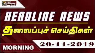 Puthiyathalaimurai Headlines | தலைப்புச் செய்திகள் | Tamil News | Morning Headlines | 20/11/2019