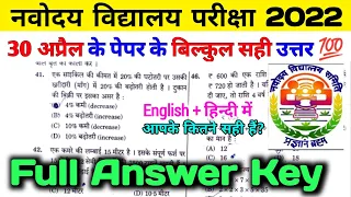 JNV class 6 answer key 2022 || jnv class 6 question paper answer 2022 key || jnvst 6 paper solution