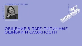 Общение в паре: типичные ошибки и сложности. Евгения Медведева