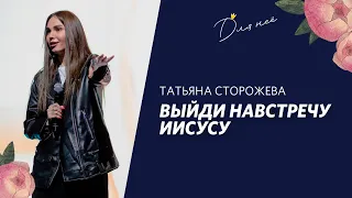 Выйди из лодки / Татьяна Сторожева / Женская конференция 2021