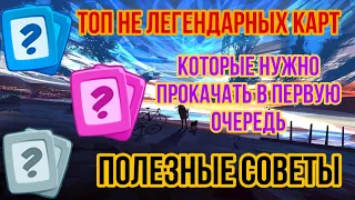 RUSH ROYALE | СОВЕТЫ | ЧТО НУЖНО ПРОКАЧИВАТЬ? | СЕКРЕТЫ | ОБЫЧНЫЕ | РЕДКИЕ | ЭПИЧЕСКИЕ | ПЕШКИ |