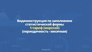 Видеоинструкция по заполнению статистической формы 1-тариф (морской) (периодичность - месячная)