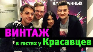 Группа Винтаж в гостях у Красавцев