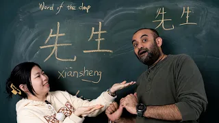 Xiānsheng 先生 Mr. or Sir - Chinese Word of the Day 每日一词