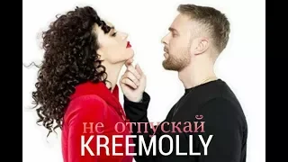 егор крид + molly — не отпускай