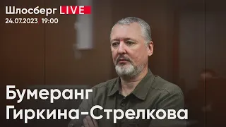 Бумеранг Гиркина-Стрелкова. Лукашенко пожаловался на Пригожина. Путин и Африка / Шлосберг live