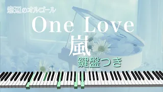 オルゴール♫　「One Love」/  嵐　映画『花より男子F (ファイナル) 』主題歌　fullsize