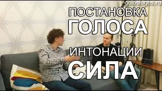 Постановка голоса: сила интонации