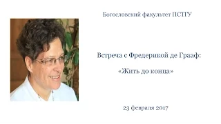 «Жить до конца». Встреча с Фредерикой де Грааф