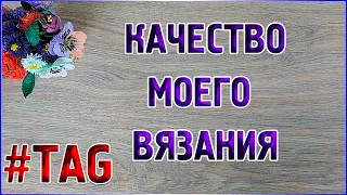 TAG Качество моего вязания//Мои ответы//Вязаные лялюшки