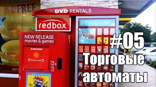 Торговые Автоматы #05. Аренда фильмов, игр - Жизнь в США