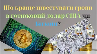 Що краще інвестувати гроші в готівковий долар США чи Біткоїн? #инвестиции #валюта #новости #доллар