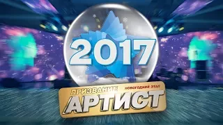 Премия "Призвание-Артист". Новогодний этап 30-го октября 2017г. Челябинск.