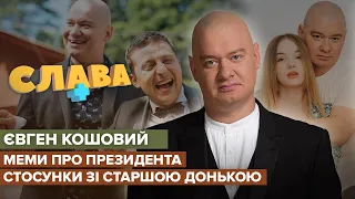 ЕВГЕНИЙ КОШЕВОЙ: мемы о Президенте, сложные отношения со старшей дочерью, жизнь на Донбассе | Слава+