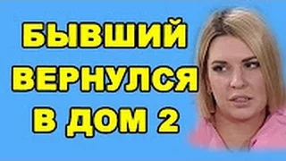 ВЕРНУЛСЯ БЫВШИЙ ДОНЦОВОЙ! ДОМ 2 НОВОСТИ ЭФИР 26 МАРТА,