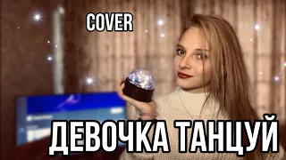 ДЕВОЧКА ТАНЦУЙ Artik & Asti | Dasha Dream | cover