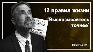 Почему важно четко формулировать свои мысли? // "12 правил жизни" Джордана Питерсона