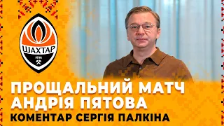 Майбутнє Андрія Пятова та новий тренер Шахтаря. Коментар Сергія Палкіна