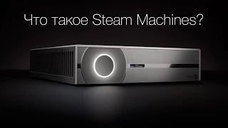 Что такое Steam Machines | База Знаний