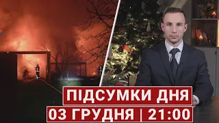 НОВИНИ | Підсумки 3 грудня | 21:00🔴погрози посольствам, обстріл Херсонщини, орден для “Пташки”